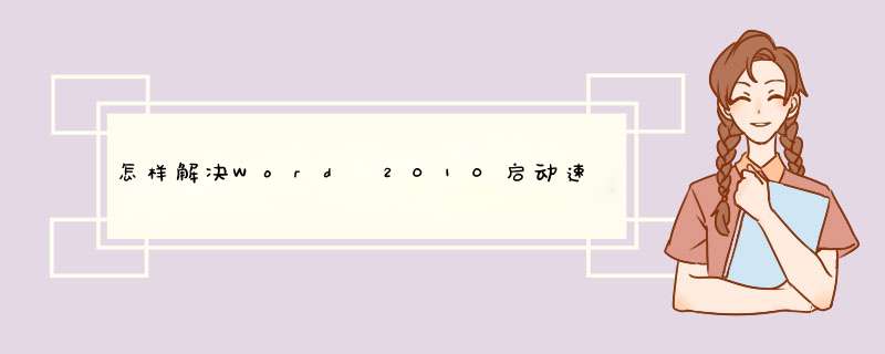 怎样解决Word 2010启动速度慢的问题
